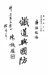 铁道与国防