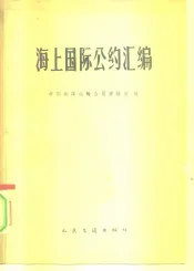 海上国际公约汇编