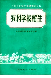 农村学校卫生
