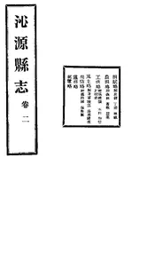 沁源縣誌（卷二）