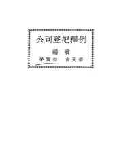 公司登记释例