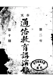 奉天通俗教育讲演录