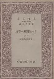 日本开国五十年史  11