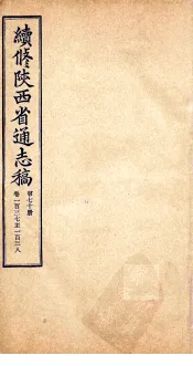 续修陕西省通志稿  第70册  卷137-138