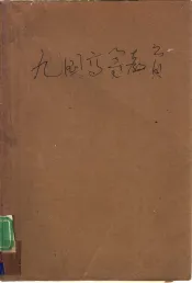 九国高等教育