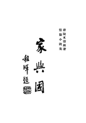 家与国