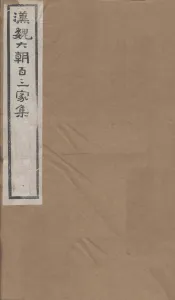 汉魏六朝百三家集  第71册  梁简文帝集  1