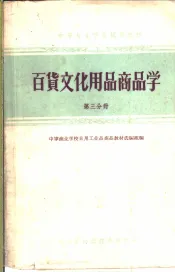 中等专业学校试用教材  百货文化用品商品学  第3分册