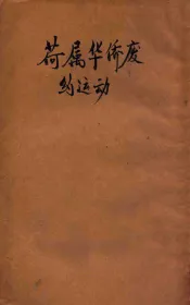 荷属华侨废约运动