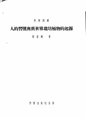 人的习惯与旧世界栽培植物的起源