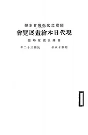 现代日本绘画展览会目录及画家略历