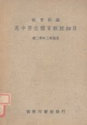 高中男生体育教授细目  第二学年上学期用