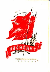 自觉革命奔向红专