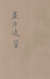 基督化家庭运动周丛书  并非徒劳