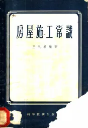 房屋施工常识