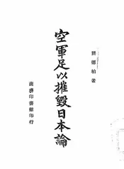 空军足以摧毁日本论