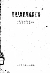 简易大型机床经验汇编