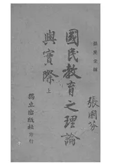  国民教育之理论与实际