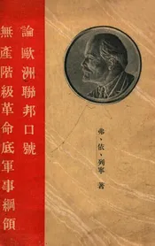 论欧洲联邦口号无产阶级革命底军事纲领