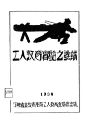工人教育实验之发端