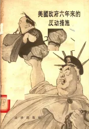 美国政府六年来的反动措施