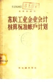 苏联工业企业会计核算标准账户计划及其应用规程
