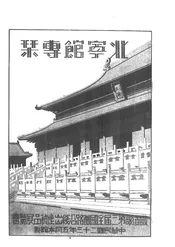 铁道部第三届全国铁路沿线出产货品展览会北宁馆专刊