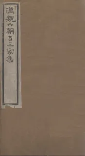汉魏六朝百三家集  第2册  司马文园集