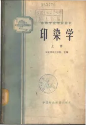 印染学  上