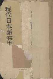 现代日本语实用语法  下