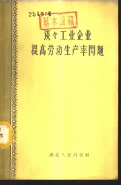 谈谈工业企业提高劳动生产率问题