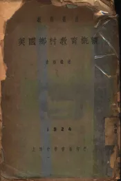 教育业书  美国乡村教育概观  全1册