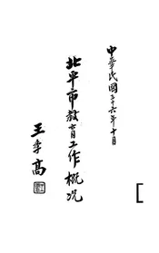 北平市教育工作概况