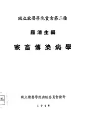 家畜传染病学