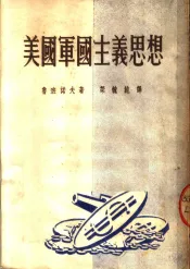 美国军国主义思想