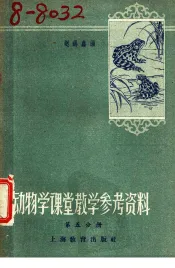 动物学课堂教学参考资料  第5册