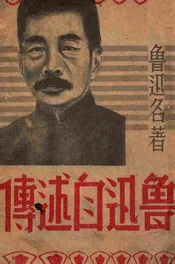 鲁迅自述传