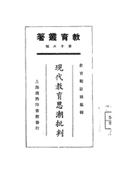 现代教育思潮批判