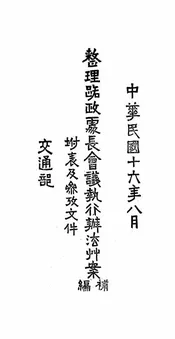 整理路政处长会议执行办法草案