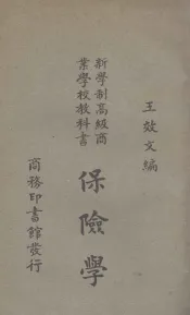 新学制高级商业学校教科书  保险学  下