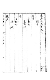 清水縣誌（卷之九至卷之十三）