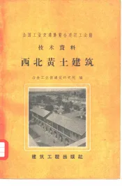 西北黄土建筑