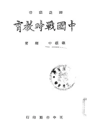 中国战时教育