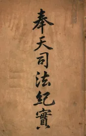 奉天司法纪实