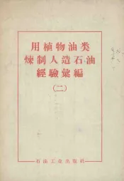 用植物油类炼制人造石油经验汇编  2