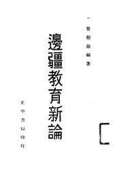边疆教育新论