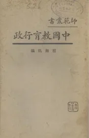 中国教育行政