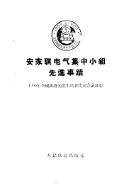安家骥电气集中小组先进事迹