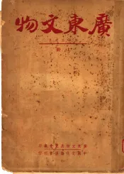 广东文物  上