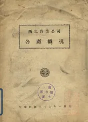 西北实业公司各厂概况